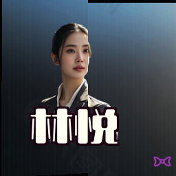 林悦