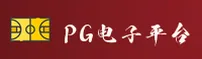 PG电子(PGDZ)官方网站 · 畅享游戏 · 7K3A